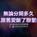 無論分開多久，都難以跟舊愛斷了聯繫的星座