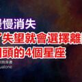 感情慢慢消失，攢夠了失望就會選擇離開，絕不回頭的4個星座