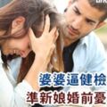 婆婆逼健檢傳宗　準新娘婚前憂鬱症