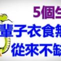 神仙保佑：一輩子衣食無憂的5個生肖，從來不缺錢，希望有你