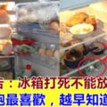 專家忠告：3種食物千萬不能放冰箱，尤其是第一種，容易滋養「癌細胞」