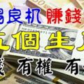 5個生肖賺錢超容易，有錢、有權、有好命