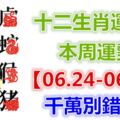 十二生肖運勢：本周運勢【06.24-06.30】千萬別錯失！