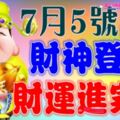 7月5號開始財神登門，財運進家門的生肖