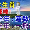 四大生肖：上半年運勢平平，下半年一飛沖天