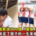 為什麼臺灣幼稚園不如日本幼稚園的教育優秀？原來我們之間差了10個技能，這決定了孩子的一生