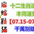 十二生肖運勢：本周運勢【07.15-07.21】千萬別錯失！