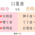 12星座的「幸福組合」vs「危險組合」！你們的愛，到底是好是壞？