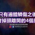 只有遍體鱗傷之後，才會掉頭離開的4個星座