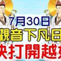 7月30日，觀音下凡日，接觀音進家門越快打開越好