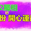 8月，12屬相誰的開心運最好~