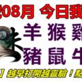 09號08月，今日我最旺！羊猴雞狗豬鼠牛虎！【99188】越早打開越靈驗！點個讚吧！