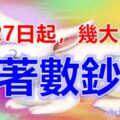 8月27日起，財富大增，忙著數鈔票的生肖