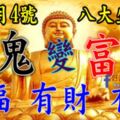 9月4號開始，這六大生肖開始有福，有財，有錢，再窮也能變富豪