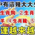 家中有這五大生肖，財大氣粗，家運一年比一年旺盛，家財萬貫，大紅大紫