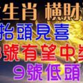 八大生肖：7號抬頭見喜，8號有望中獎，9號低頭撿錢