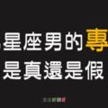 「你的永遠有多遠？」12星座男的「專一」是真還是假？別被他說的「一輩子」給騙了！