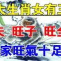 五大生肖女有三旺：【旺夫旺子旺全家】誰娶誰有福，再窮都能富