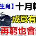 10月財運衝天的5個生肖，哪怕之前再窮，也能鹹魚大翻身