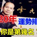 2020年生肖運勢排行榜！你是第幾名？