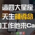 這四大星座很強勢也很有能力！他一聲「下令」你還「不敢」說不呢！