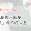 「我喜歡上他了嗎？」送給不確定自己「愛不愛」的水瓶，這7點教你確認自己的心意！