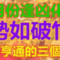 4月份逢凶化吉，勢如破竹，財運亨通的三個生肖