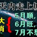 100天內走上坡路的六大生肖：5月順，6月旺，7月不愁錢