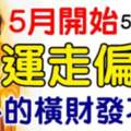 5月開始運走偏鋒，意外的橫財發不停的生肖