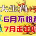 6月不怕窮，7月走正財大運的生肖