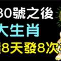 6月30號之後，連續8天發8次橫財的生肖