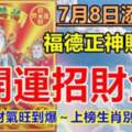 7月8日添財日，福德正神賜財富（開運招財金）上榜生肖別忘了轉走