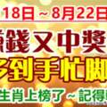 8月18日～8月22日賺錢又中獎，錢多到手忙腳亂的生肖