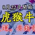 8月22日開始走大運，要錢有錢的生肖