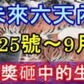 未來六天內（9月25號～9月30號）被大獎砸中的生肖