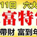 10月11日大富特富，命中帶財，富到年底的生肖