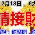 12月18日，6大生肖【請接財】