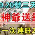 12月18.19.20號三天財神爺送錢，接住一次連旺20年的生肖