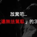 「放棄吧施主！」這三個星座你「永遠無法駕馭」，勸你別動這歪腦筋，連想都不要想！