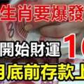 這些生肖要爆發了，18號開始財運一路發，5月底前存款上億！