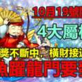 10月19號開始大獎不斷中，橫財接連發的生肖