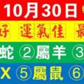 10月30日財運好，運氣佳，最有錢的生肖