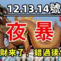 12月12.13.14號運勢旺必暴富，錯過後悔20年的屬相