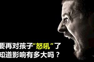 不要再對孩子「怒吼」了，你知道影響有多大嗎？