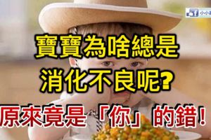 寶寶為啥總是消化不良呢?原來竟是「你」的錯！