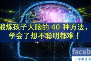 鍛煉孩子大腦的40種方法，學會了想不聰明都難！