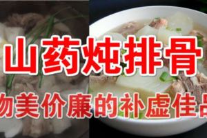 【山藥燉排骨】物美價廉的補虛佳品！