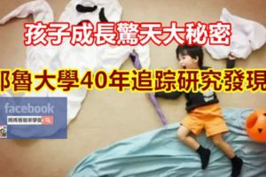 孩子成長驚天大秘密，耶魯大學40年追蹤研究發現！