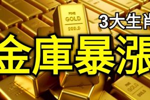 金庫暴漲的3大生肖