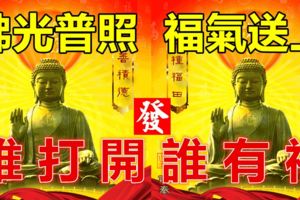 六月你好，佛光普照，福氣送上，誰打開誰有福！